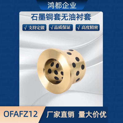 石墨铜套YJFZ CBFE OFAFZ 12 OLBF GOFZ GGBF JFB无油衬套E-OCN01