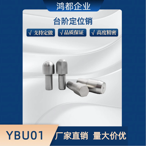 定位销 菱形销 台阶销 YBU11/YBU10/YBU20/YBU01-D6 8-P8 10 12