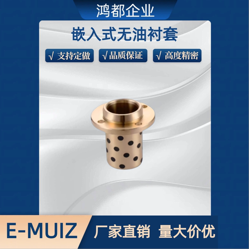 MPIZ嵌入式法兰无油衬套E-MUIZ内径8/10/12/13/16/20-20/25/30/35