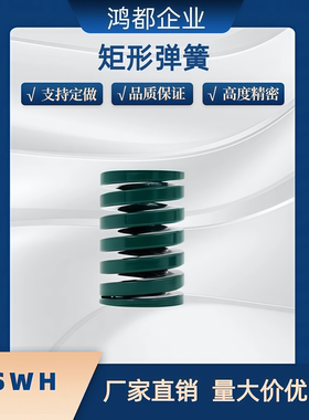 矩形弹簧 YSWH-D6/D8/D10/D12D14D16D18D20/D22/D25D27D305D45D70