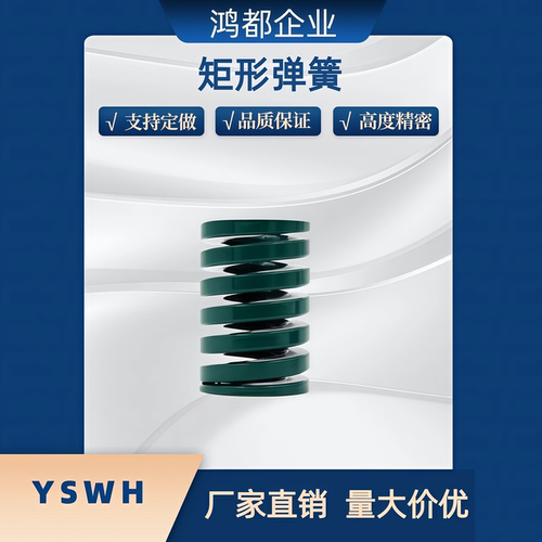 矩形弹簧 YSWH-D6/D8/D10/D12D14D16D18D20/D22/D25D27D305D45D70