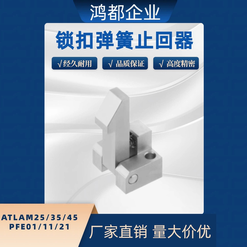 自动上扣ATLAM ATLAS ATLAN-25-35-45 锁扣弹簧止回器PFE01 11 21