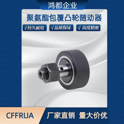 聚氨酯包覆型凸轮C-CFFRUA5-13 6-16 8-19 10-22 12-30轴承随动器