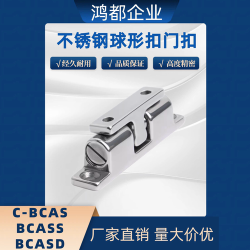 门扣C-BCAS/BCAS/BCASS/BCASD32/43/50/70 不锈钢球形扣MPY-43/50