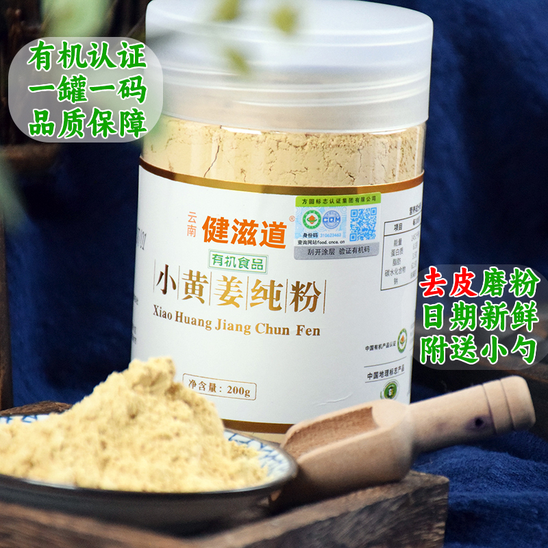 健滋道小黄姜粉去皮生姜粉有机小黄姜纯粉正宗云南罗平小黄干姜粉
