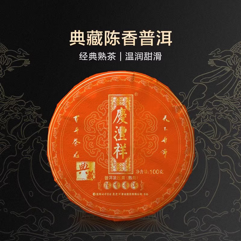 七彩云南普洱茶熟茶熟普洱庆沣祥典藏陈香普洱100g小饼熟普茶叶