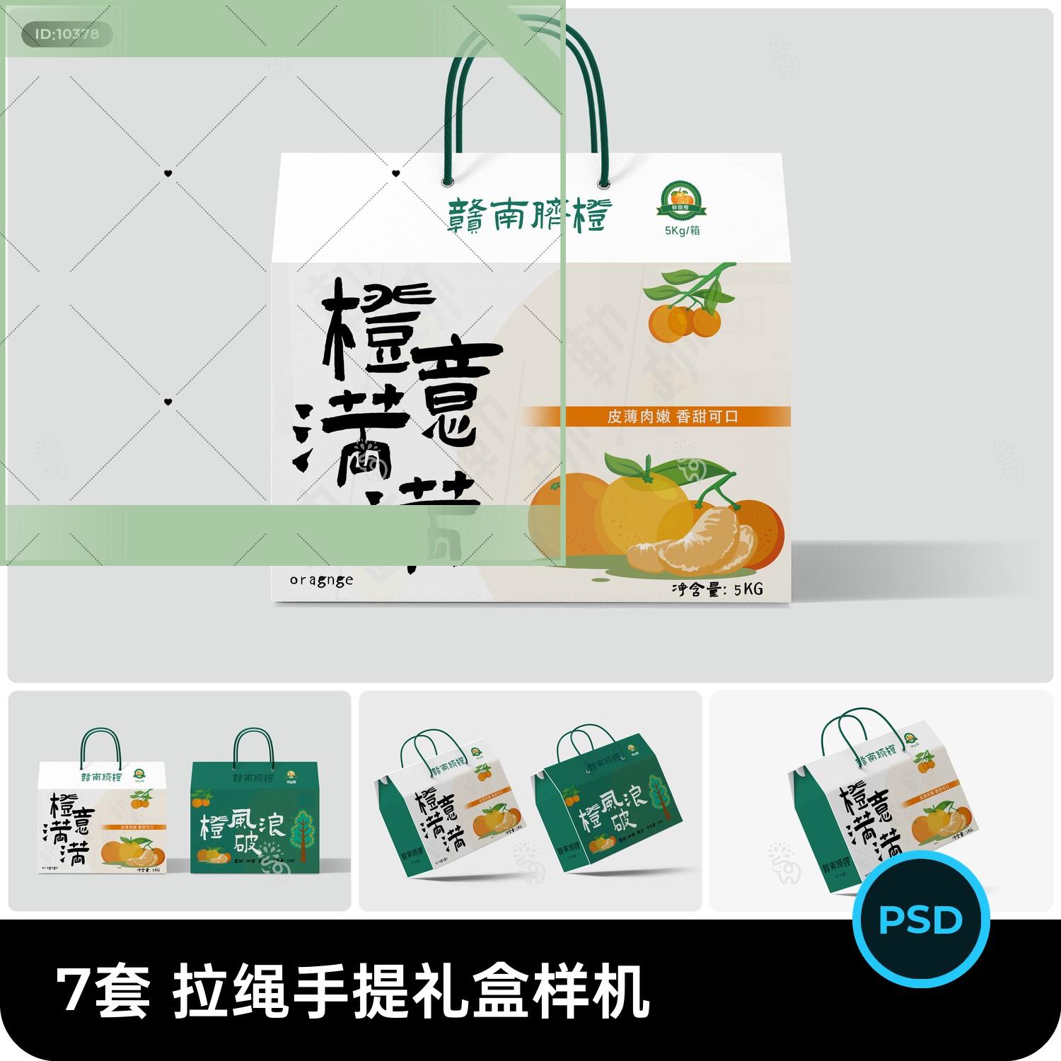 手提礼盒包装盒纸盒礼品水果样机展开图刀模刀版图PSD设计素材图片