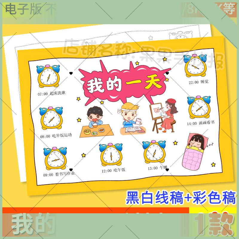 电子版我的一天手抄报暑假寒假作息时间表学习计画时间表黑白线稿
