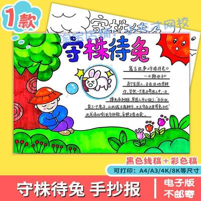 守株待兔手抄报电子版寓言故事三年级守株待兔的主题手抄报8ka3a4