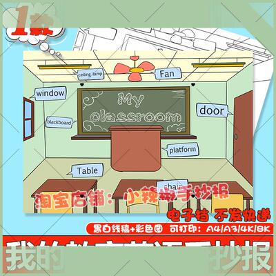 英语My classroom手抄报四年级上册我的教室英文小报线稿半成品a4