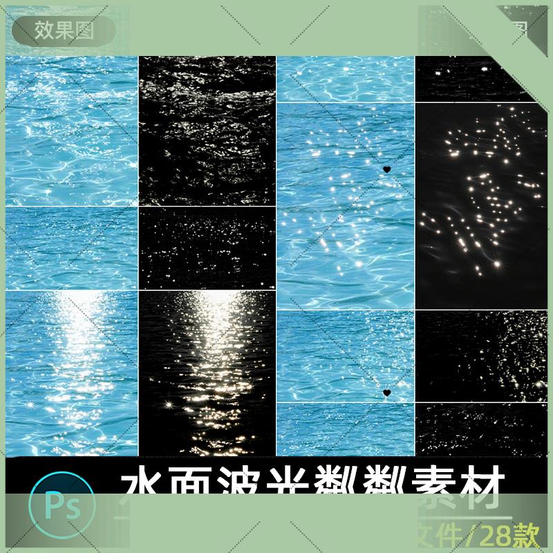 可打印光影素材婚纱照写真水面波光粼粼水波叠加psd后期合成修图