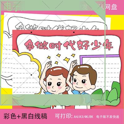 争做新时代好少年手抄报四好少年好队员红领巾线描涂色电子版小报