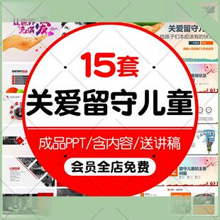 电子版关爱留守儿童ppt模版素材课件关注留守儿童活动成品PPT模板