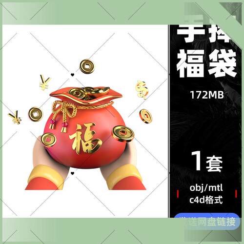 C4D立体3D新年手捧福袋红包金币元宝装饰素材OBJ建模型MTL文件261