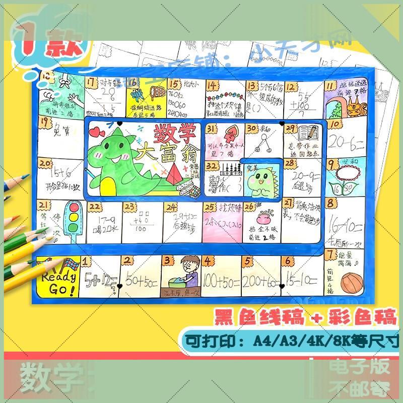 电子版数学大富翁手抄报模板小学生数学一年级寒假生活数学大富翁