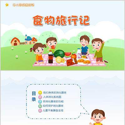 幼儿园教师大中小班健康 食物旅行记PPT课件认识身体的消化器官