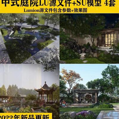 lumion场景源文件新中式庭院别墅住宅园林景观渲染参数su模型素材