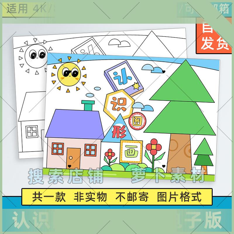 电子版认识图形画儿童绘画模板电子版小学生趣味数学图形认识学习