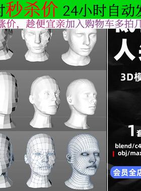 白膜C4D人头人体头部低模写实3D模型blender雕刻fbx建模obj素材