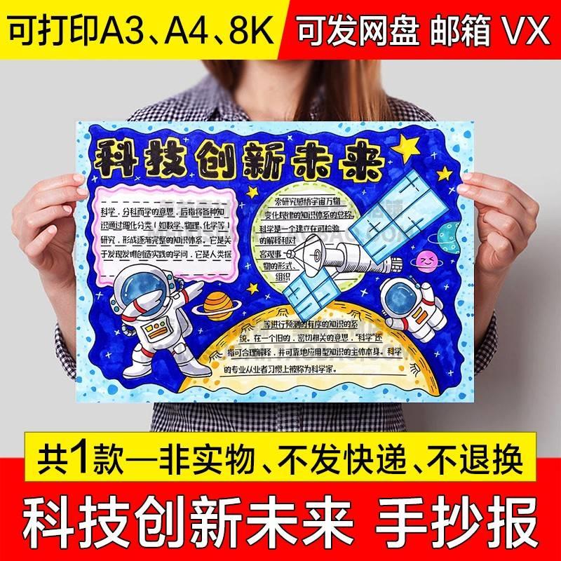 科技创新未来手抄报中小学生科技创造未来电子小报a4线稿a3模板8k