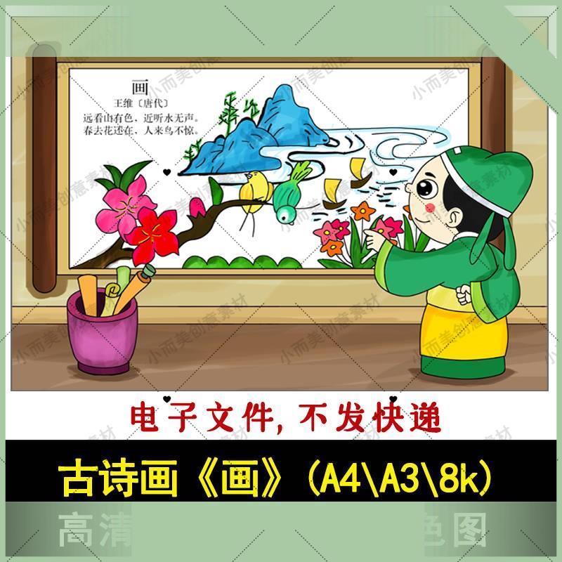 电子版一二年级古诗配画《画》A4A38k高清黑白线稿彩色成品图下载