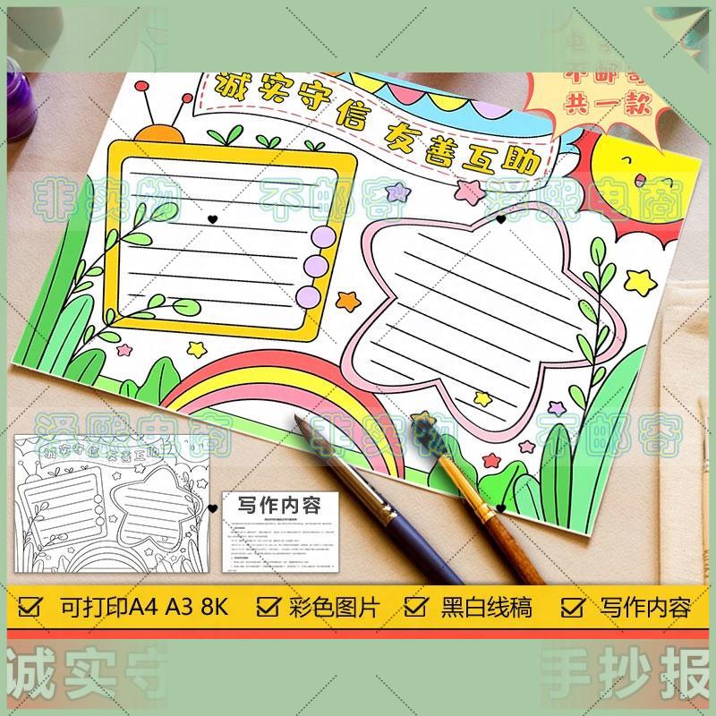 电子版诚实守信友善手抄报模板电子版小学生诚实友善诚信团结手抄