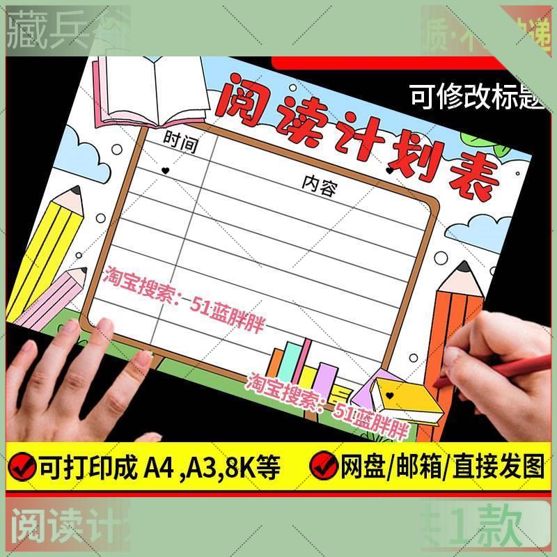 读书阅读计划表手抄报模板好书推荐记录卡电子版语文小学生笔记小