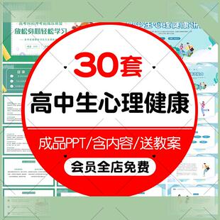 高中生心理健康教育主題班會講座PPT模板課件情緒管理學(xué)會 電子版