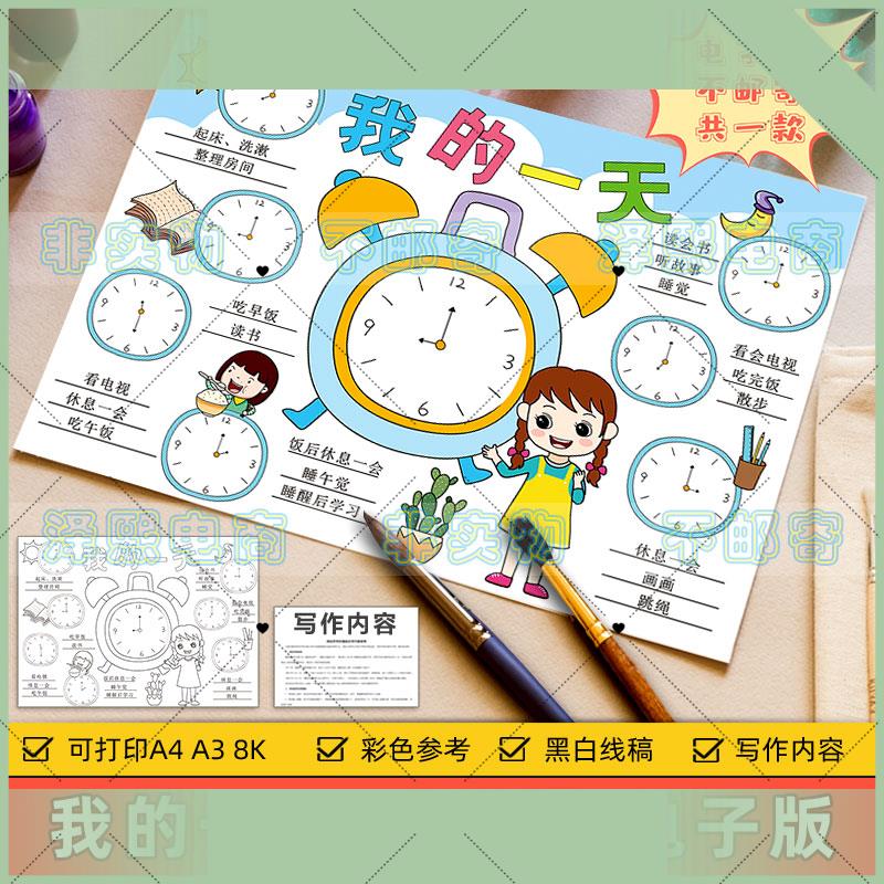 电子版我的一天手抄报模板小学生周末假期生活学习时间安排计画钟