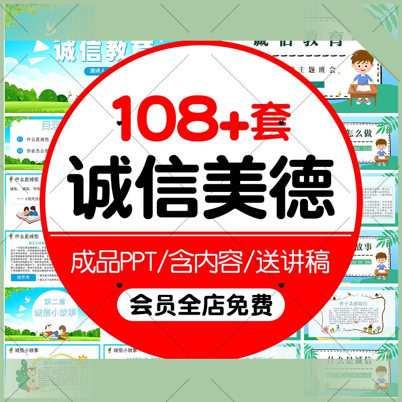 电子版中小学生诚信教育课件PPT模板美德诚实守信班会公开 课信用