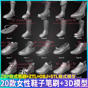 高跟平底凉拖运动皮鞋20款Zbrush女性鞋子3D模型笔刷3D模型zb雕刻