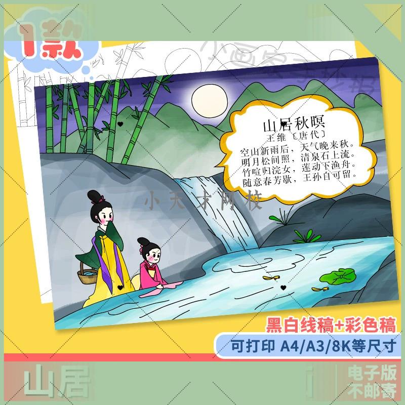 电子版山居秋暝古诗配图手抄报模版五年级古诗配画电子小报a4线稿