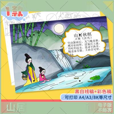 电子版山居秋暝古诗配图手抄报模版五年级古诗配画电子小报a4线稿