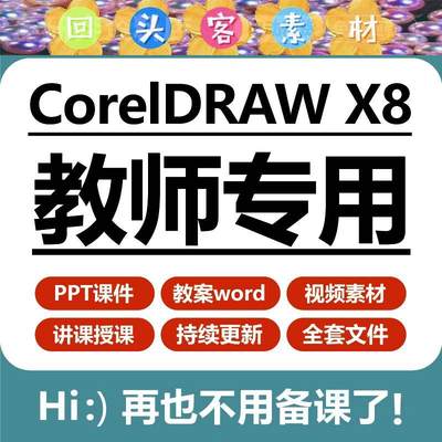 CorelDRAW X8教学PPT课件教案word案例CDR教程素材影片教学设计