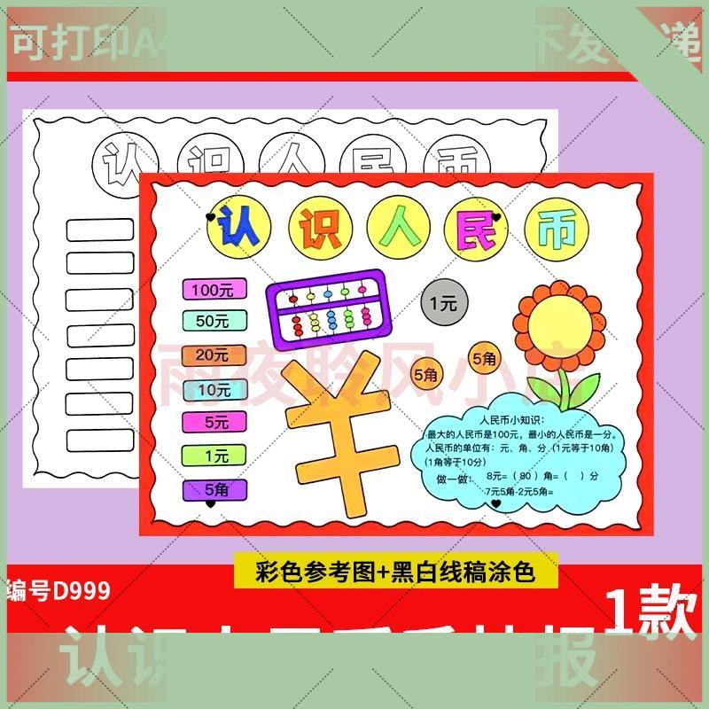 电子版小学生认识人民币手抄报模板电子版一年级数学小报8K黑白线