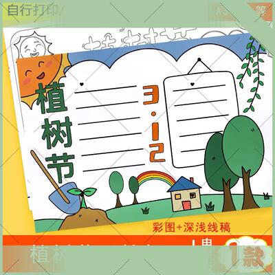 3.12植树节手抄报模板保护地球生态爱护环境造林学生小报线稿A08