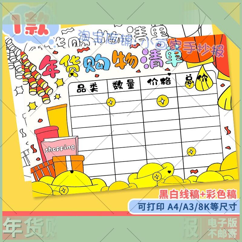 电子版新年年货购物清单手抄报模板小学生春节统计表涂色超市里的