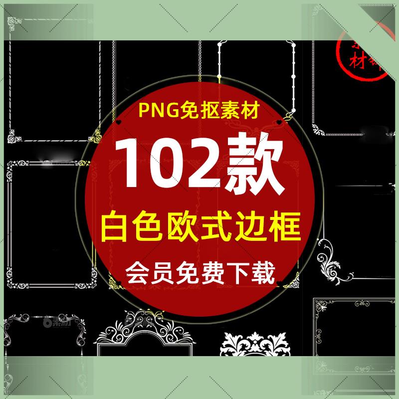白色欧式花纹边框分割线PNG图片 TT语言头像水印花纹边框PS素材图片