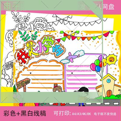 我是小学生手抄报一年级小学生开学啦电子版涂色小报好少年新时代