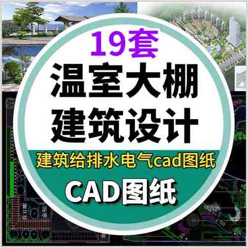 温室大棚玻璃钢结构农业控温暖房建筑结构水电设计CAD施工图素材