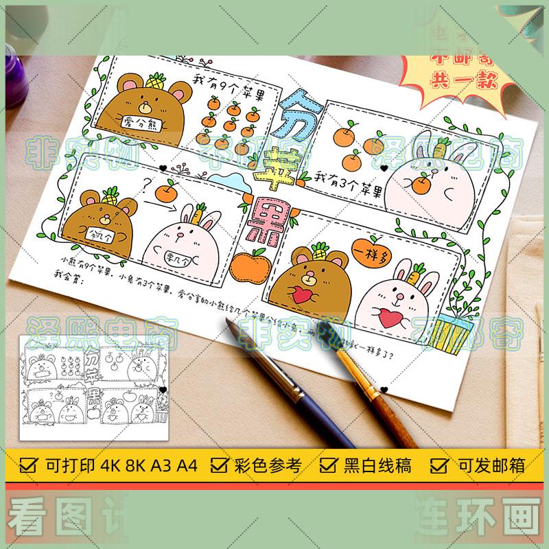 电子版看图列算式分苹果四格儿童连环画模板小学生数学加减法计算