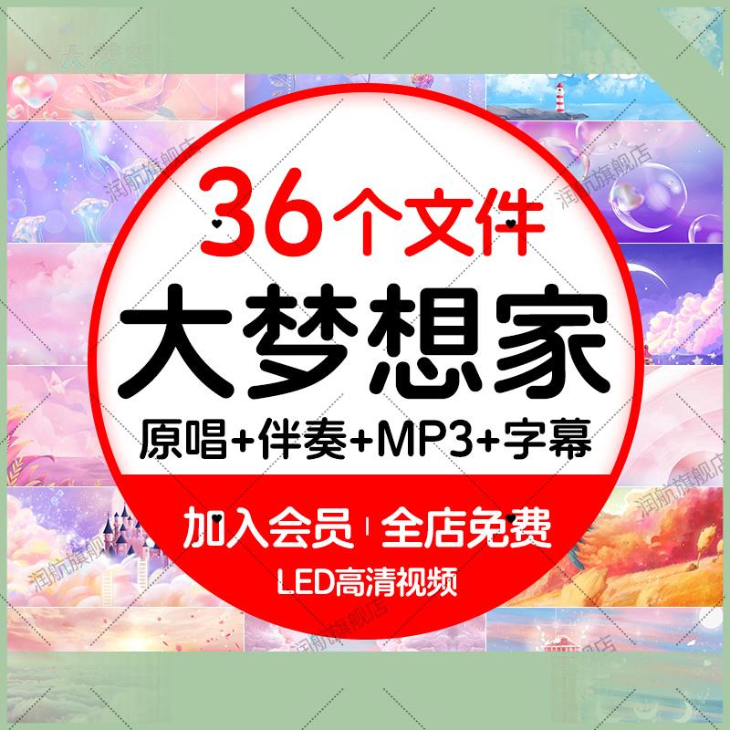 电子版大梦想家儿童少儿校园歌曲演出表演卡通版LED视频舞台背景