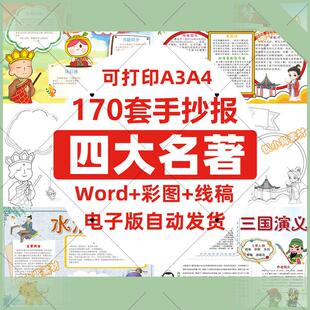 电子版四大名著小报西游记红楼梦水浒传三国演义手抄报模板电子版