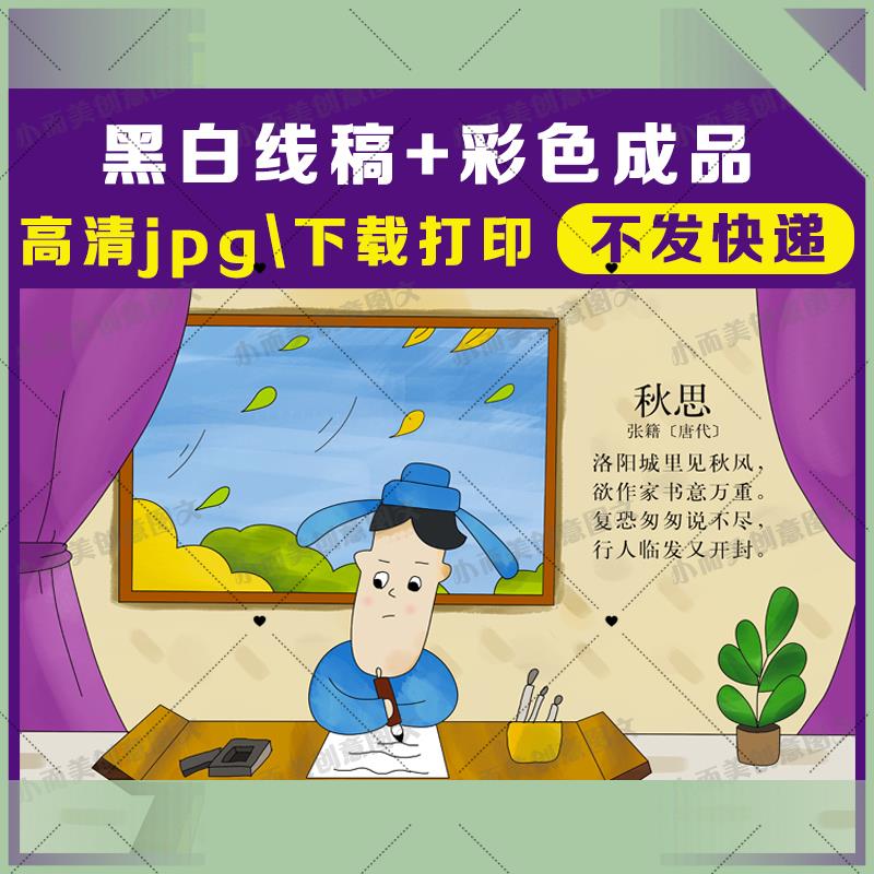 电子版古诗配画秋思古诗画秋思高清黑白线稿手绘涂色A4A38k下载打