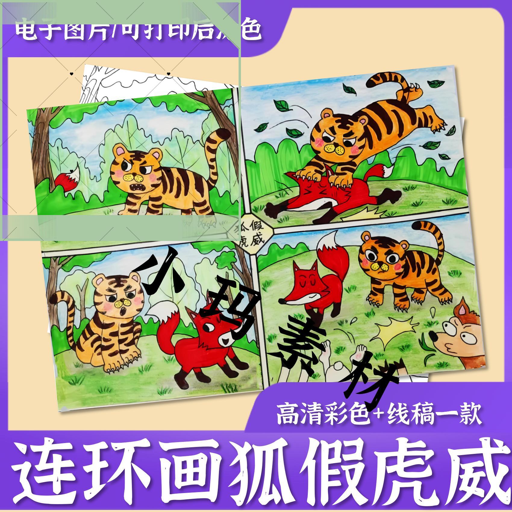 电子版狐假虎威寓言故事连环画儿童绘画素材黑白线稿手抄报模板电