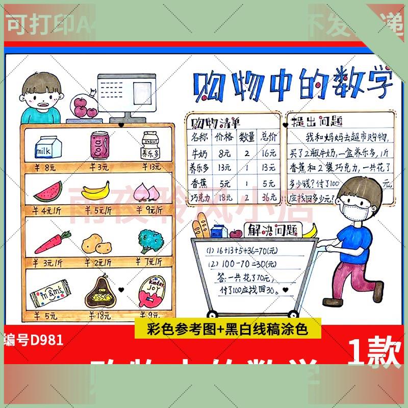 电子版购物中的数学手抄报小学生数学与生活超市购物模板线稿电子