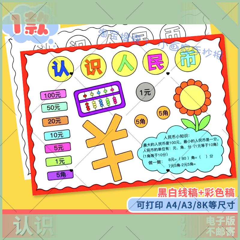 电子版认识人民币手抄报模板电子版小学生一年级数学小报8K黑白线