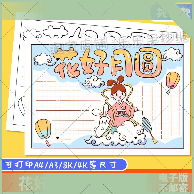 电子版花好月圆人团圆手抄报模板小学生喜迎中秋节快乐传统节日习