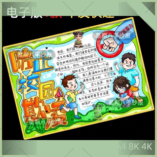 防欺凌手抄报防止校园霸凌手抄报预小学生电子版模板涂色黑白手绘