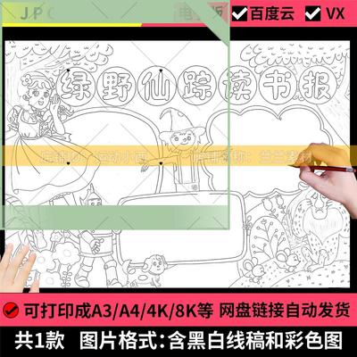绿野仙踪童话故事手抄报模板小学必读书目读书好书推荐卡电子小报